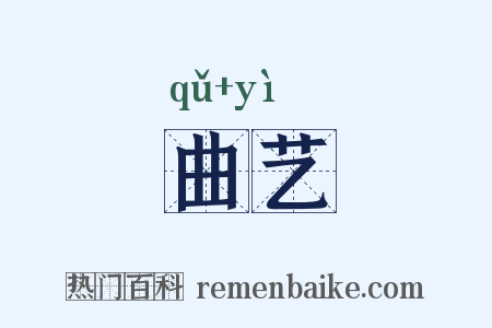 曲艺是什么意思的图片